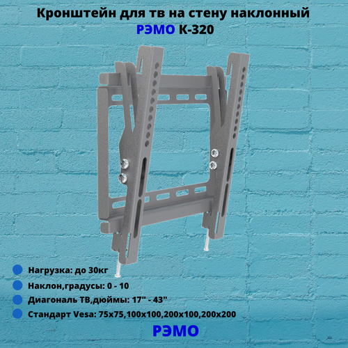 Кронштейн для телевизора на стену наклонный с диагональю 17"-43" Рэмо К-320, металлик серый, металлик