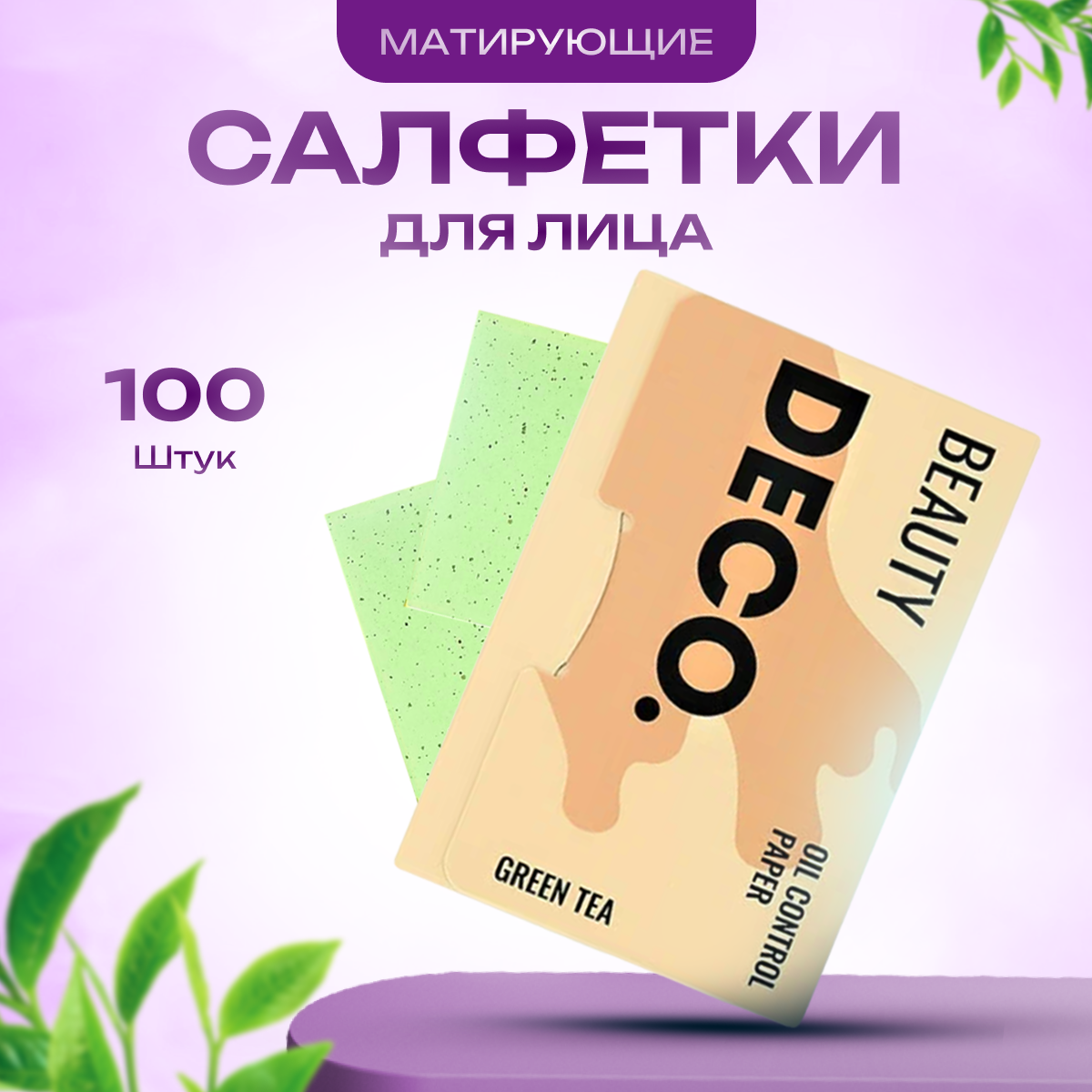 Салфетки для лица DECO. матирующие с экстрактом зеленого чая, 100 шт.