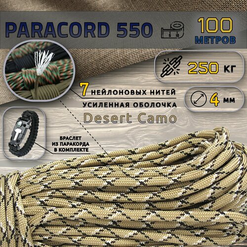 Паракорд Paracord 550 Desert Camo 100 м + браслет, 4 мм, нейлоновый сердечник 7 нитей, туристический трос/веревка, 100 метров