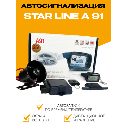 Автосигнализация FLT A91 комплект совместимая с StarLine A91 сирена в подарок