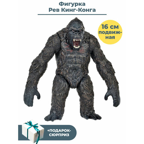 Фигурка Рев Кинг Конга King Kong + Подарок подвижная 16 см printio футболка wearcraft premium slim fit kong is king кинг конг