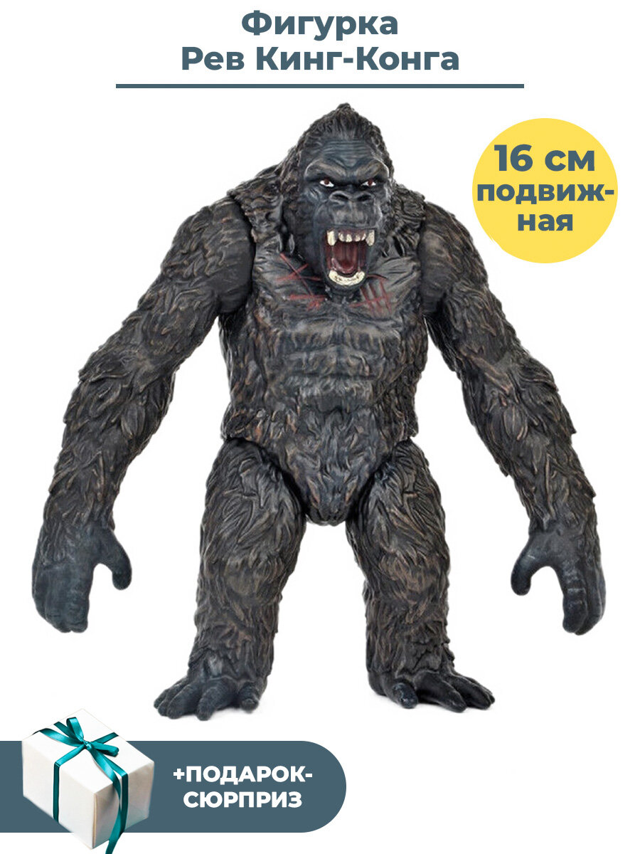 Фигурка Рев Кинг Конга King Kong + Подарок подвижная 16 см