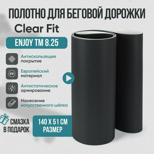 Беговое полотно, полотно для беговой дорожки Clear Fit Enjoy TM 8.25 специальная смазка для беговой дорожки 30 мл