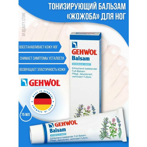 Gehwol Balm Normal Skin - Тонизирующий бальзам Жожоба для нормальной кожи ног 75 мл бальзамы для ног gehwol тонизирующий бальзам для нормальной кожи