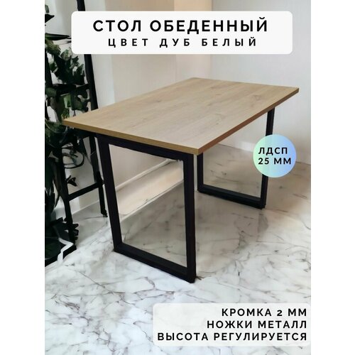 Стол обеденный нераскладной стол кухонный густав 1400х700х750 ножки металлические черные 550х50мм цвет Дуб белый 8064₽