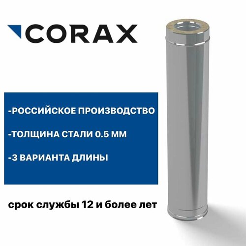 Труба утепленная для дымохода Ф180х280 (430/0,5х430/0,5) Д=1000мм CORAX труба утепленная для дымохода ф180х280 430 0 5х430 0 5 д 1000мм corax