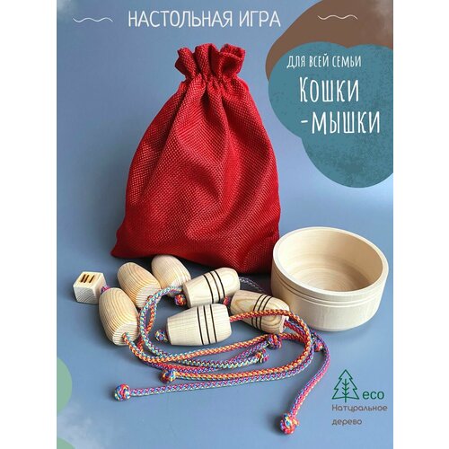 игра детская кошки мышки рыжая кошка Настольная игра из дерева для детей и взрослых Кошки-мышки