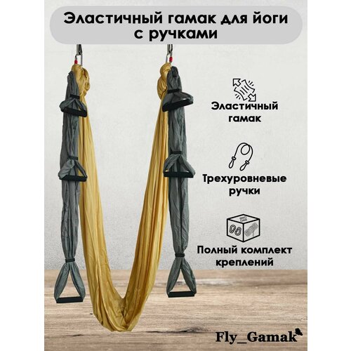 Эластичный гамак для йоги с ручками Fly_Gamak нейлон золотой