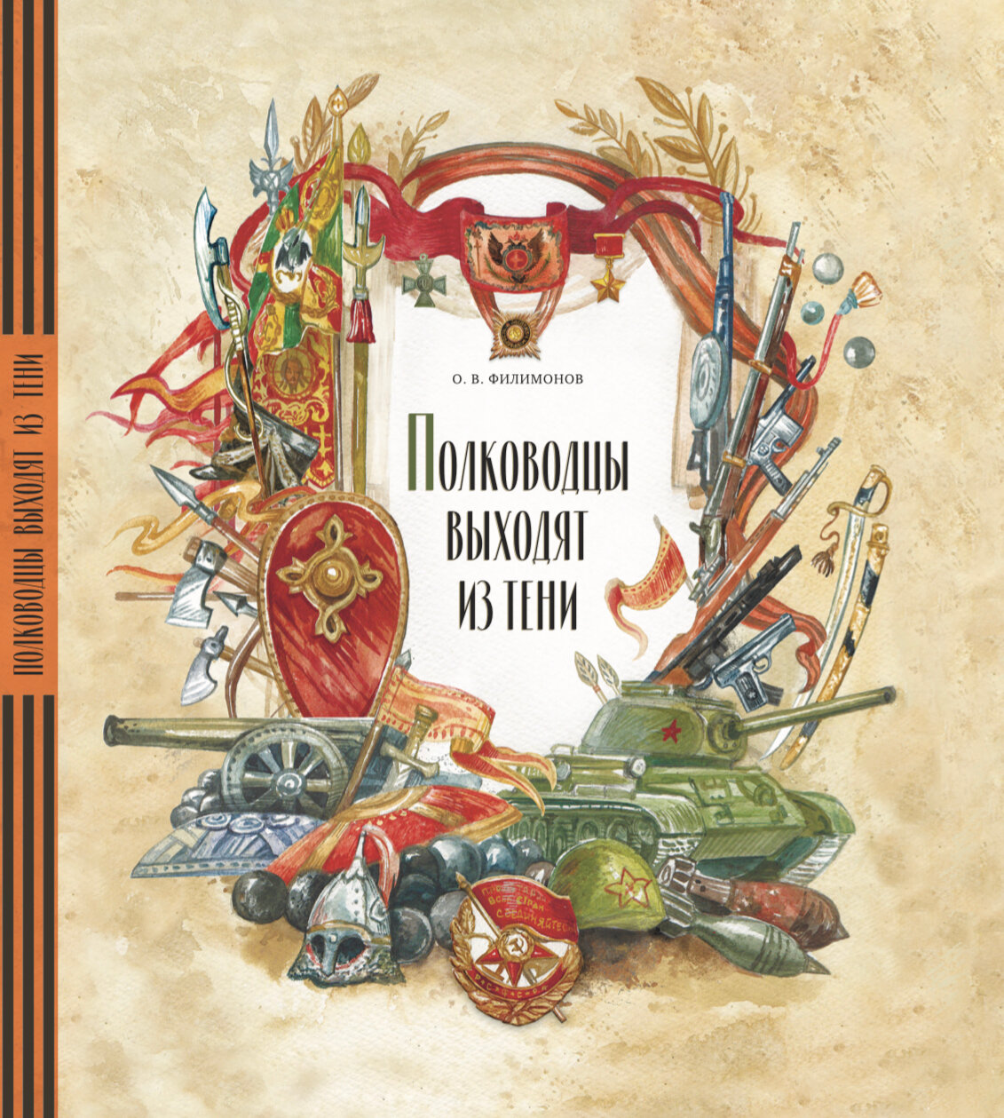 Олег Филимонов. Полководцы выходят из тени