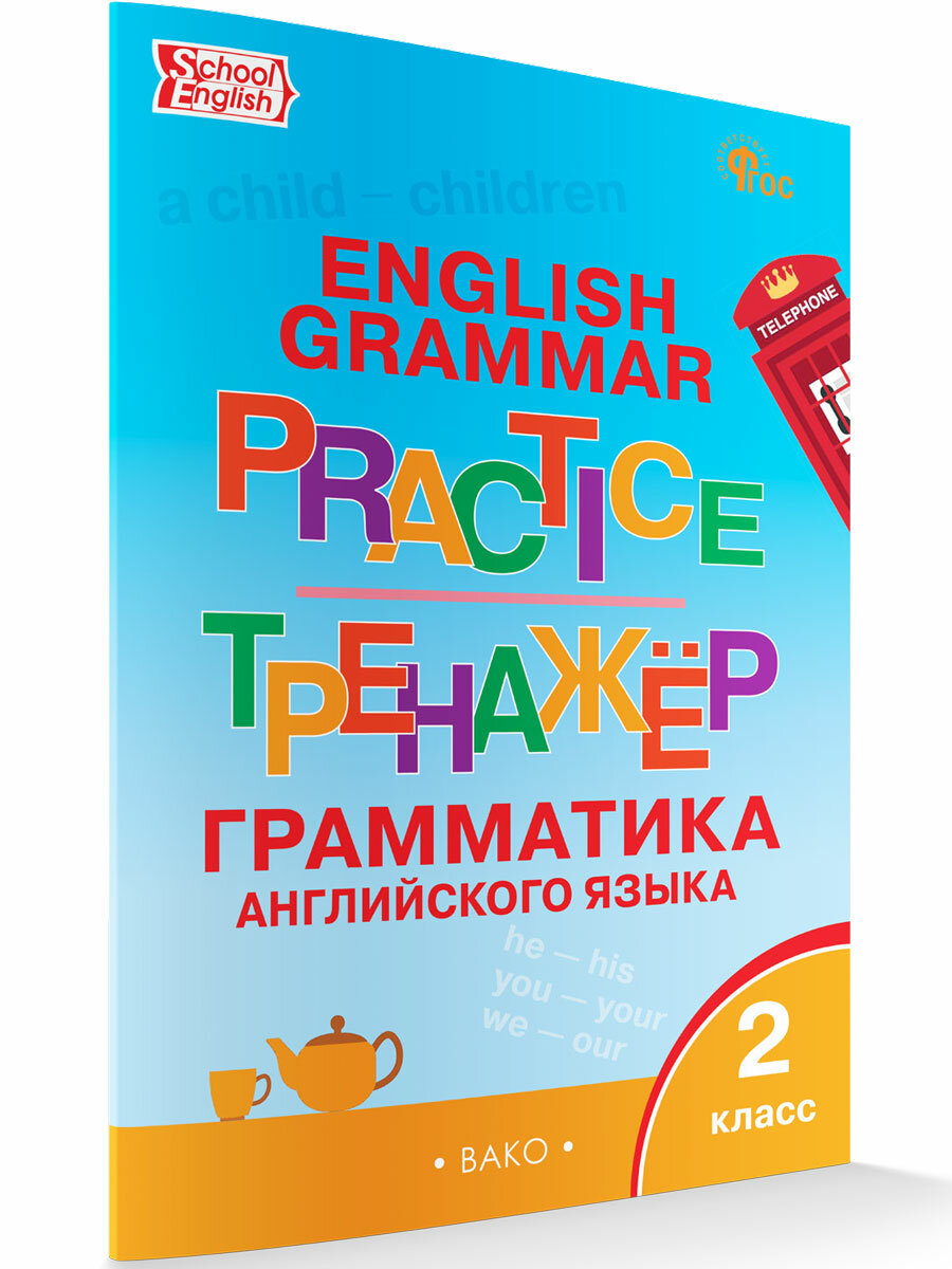 Английский язык. Грамматический тренажёр. 2 класс. Макарова Т. С.