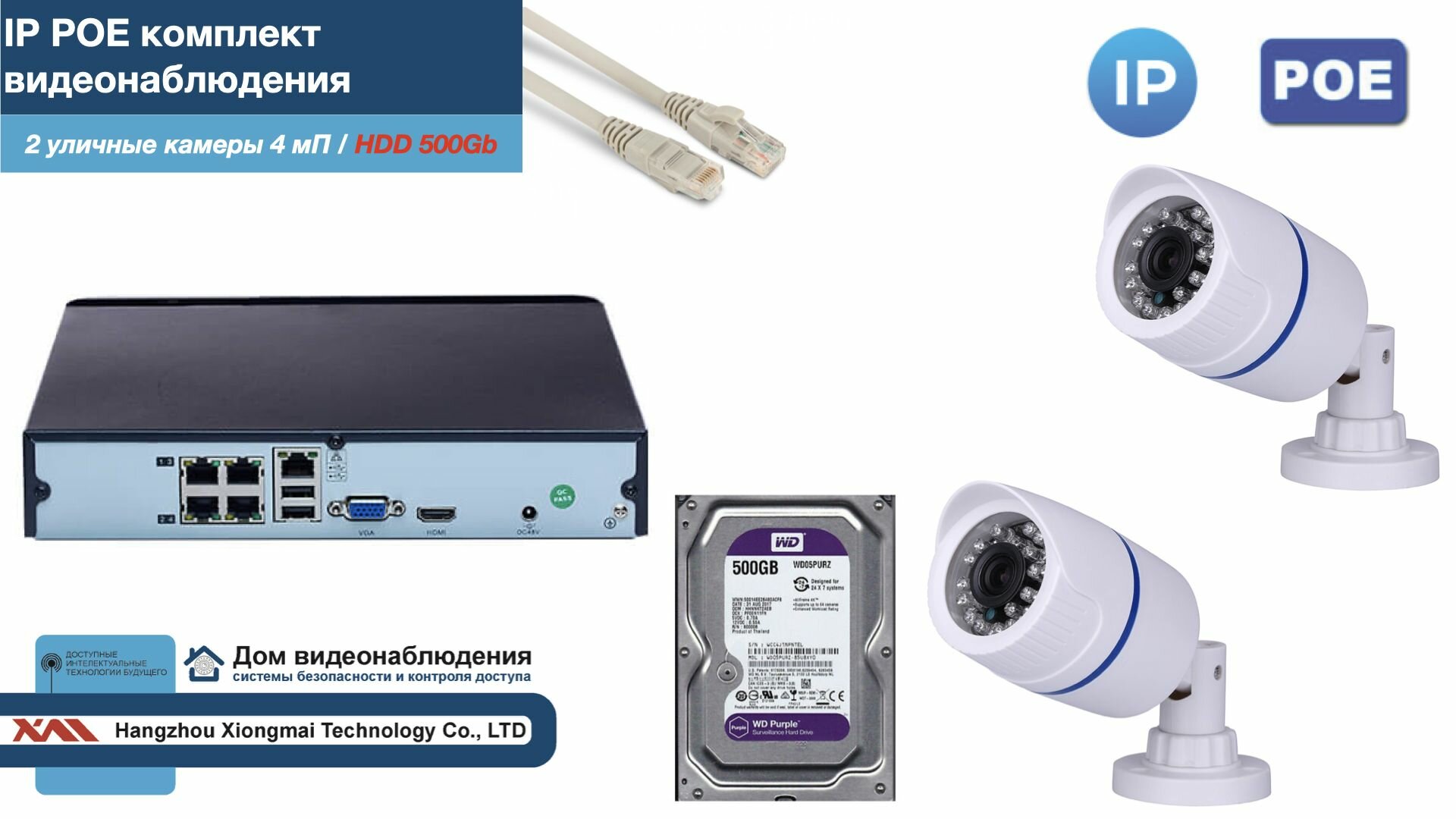 Полный IP POE комплект видеонаблюдения на 2 камеры (KIT2IPPOE100W4MP-2-HDD500Gb)