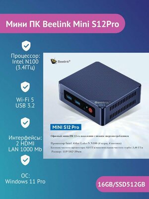 Мини ПК Beelink MINI S12pro (Intel N100 16 ГБ+500 ГБ) W11pro