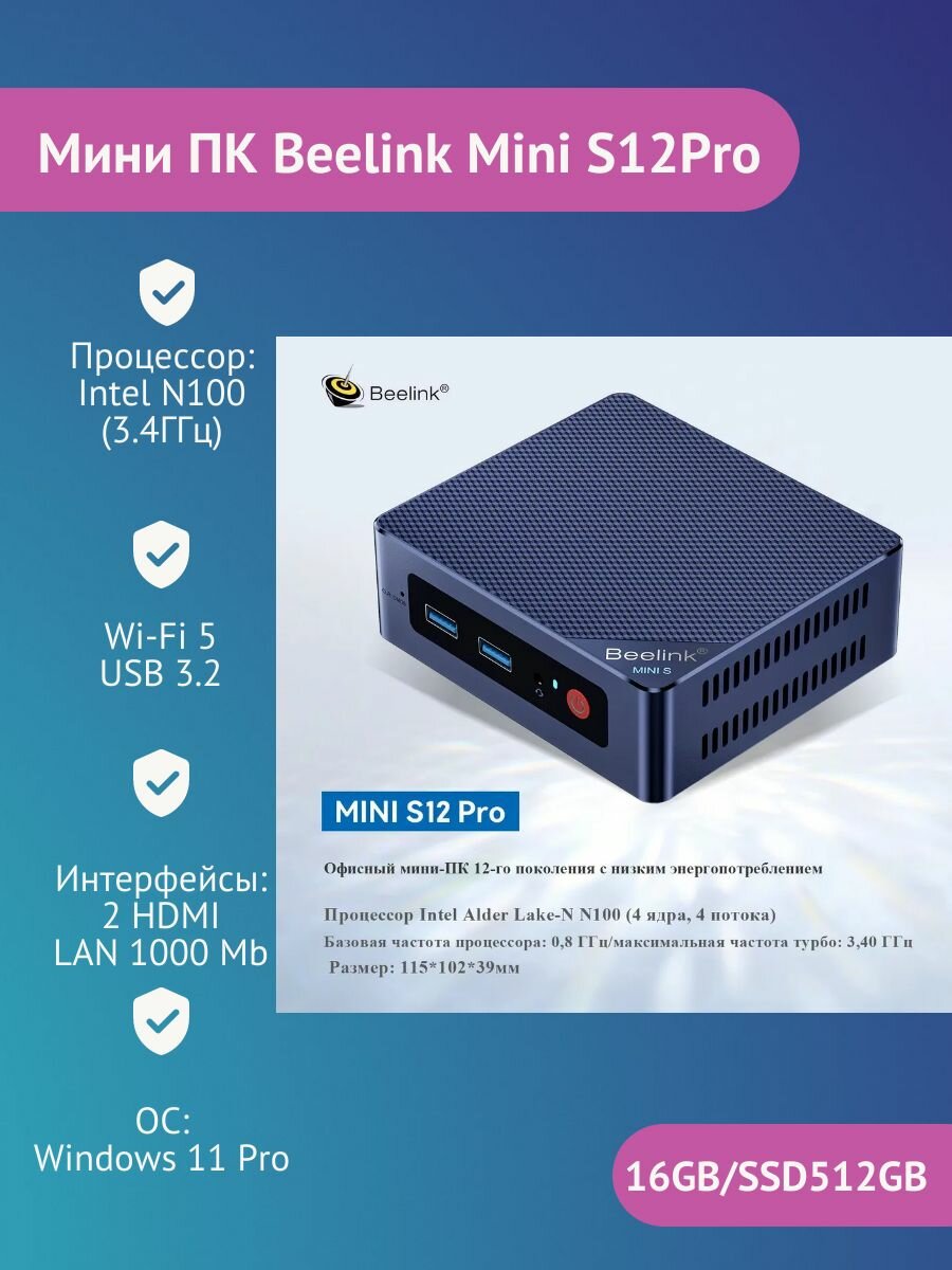 Мини ПК Beelink MINI S12pro (Intel N100 16 ГБ+500 ГБ) W11pro