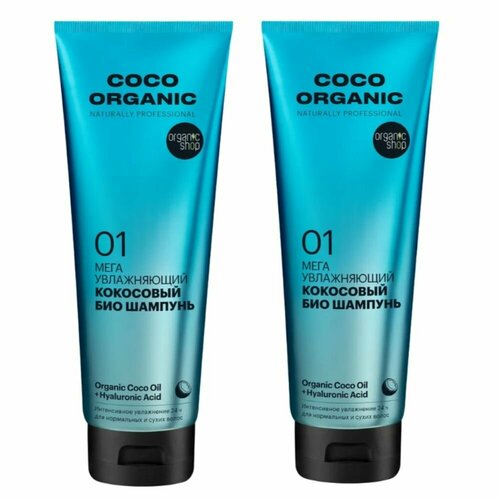 Organic Shop Шампунь для волос Naturally professional Coco Мега увлажнение, 250 мл, 2 шт