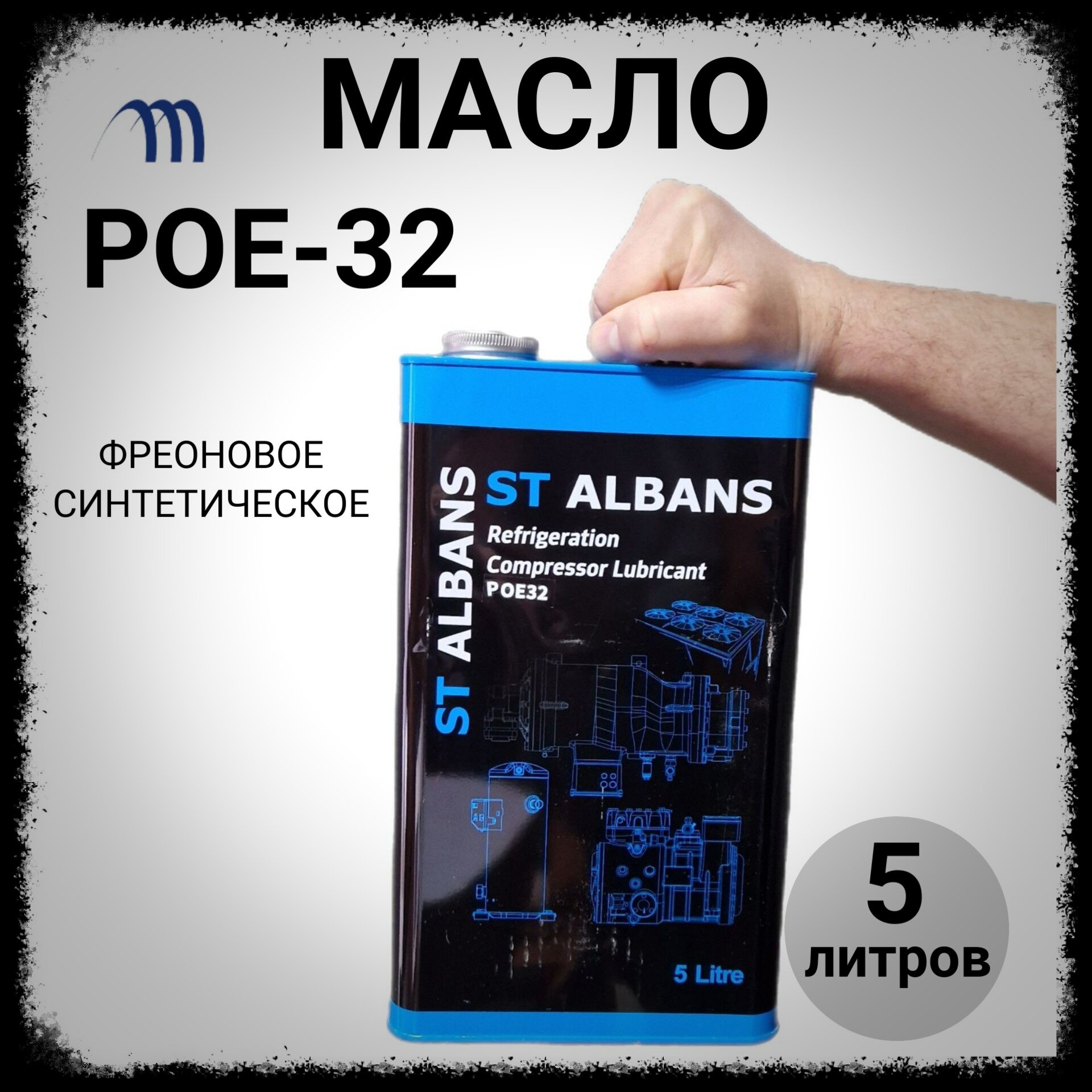 Масло фреоновое синтетическое POE 32 полиэфирное для холодильных установок 5 литров