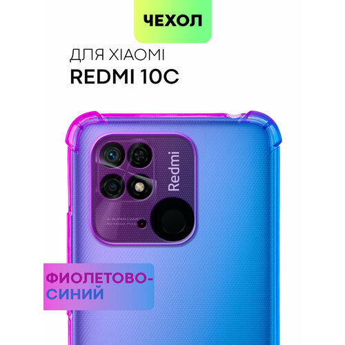 Противоударный чехол на Xiaomi Redmi 10C (Сяоми Редми 10С, Редми 10Ц) усиленный, силиконовый чехол, защита камер, прозрачный, фиолетово-синий BROSCORP