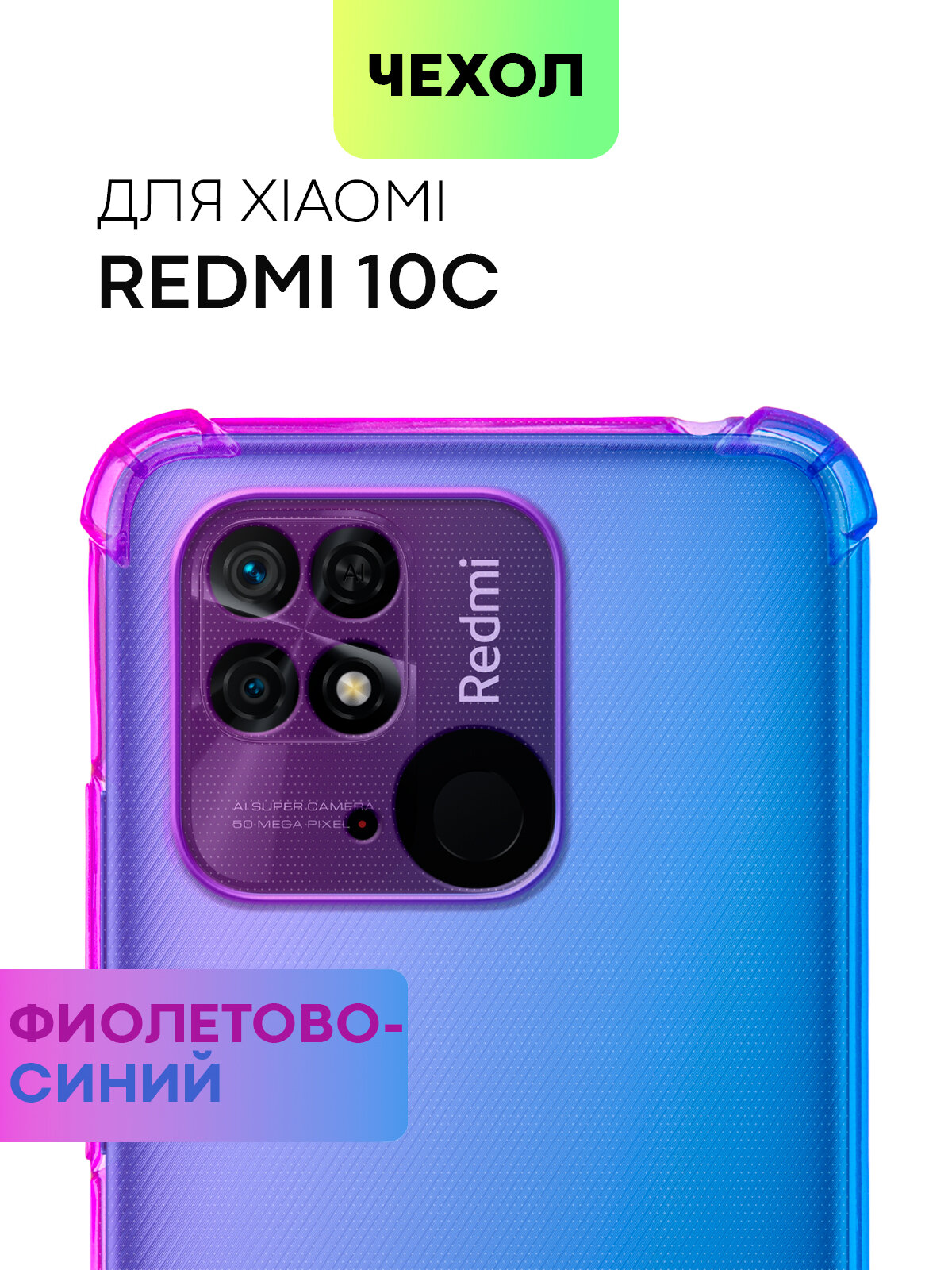 Противоударный чехол на Xiaomi Redmi 10C (Сяоми Редми 10С, Редми 10Ц) усиленный, силиконовый чехол, защита камер, прозрачный, фиолетово-синий BROSCORP