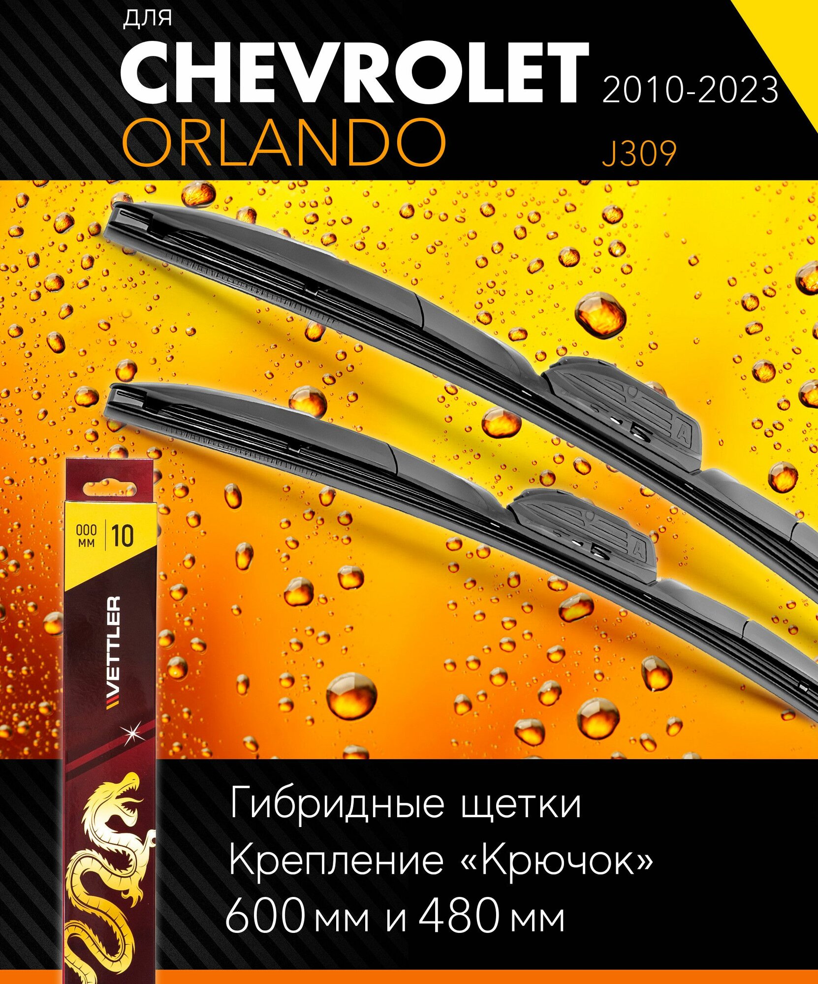 2 щетки стеклоочистителя 600 480 мм на Шевроле Орландо 2010- гибридные дворники комплект для Chevrolet Orlando (J309) - Vettler