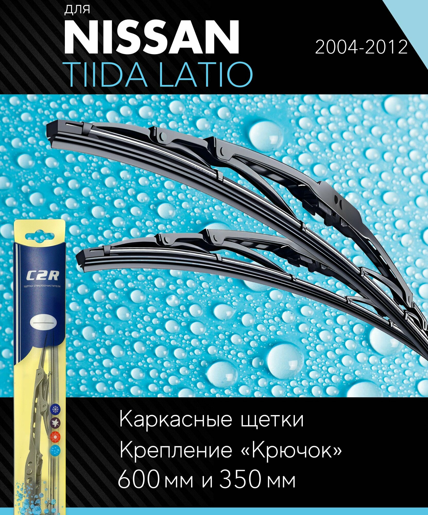 2 щетки стеклоочистителя 600 350 мм на Ниссан Тиида Латио 2004-2012 каркасные дворники комплект для Nissan Tiida Latio - C2R
