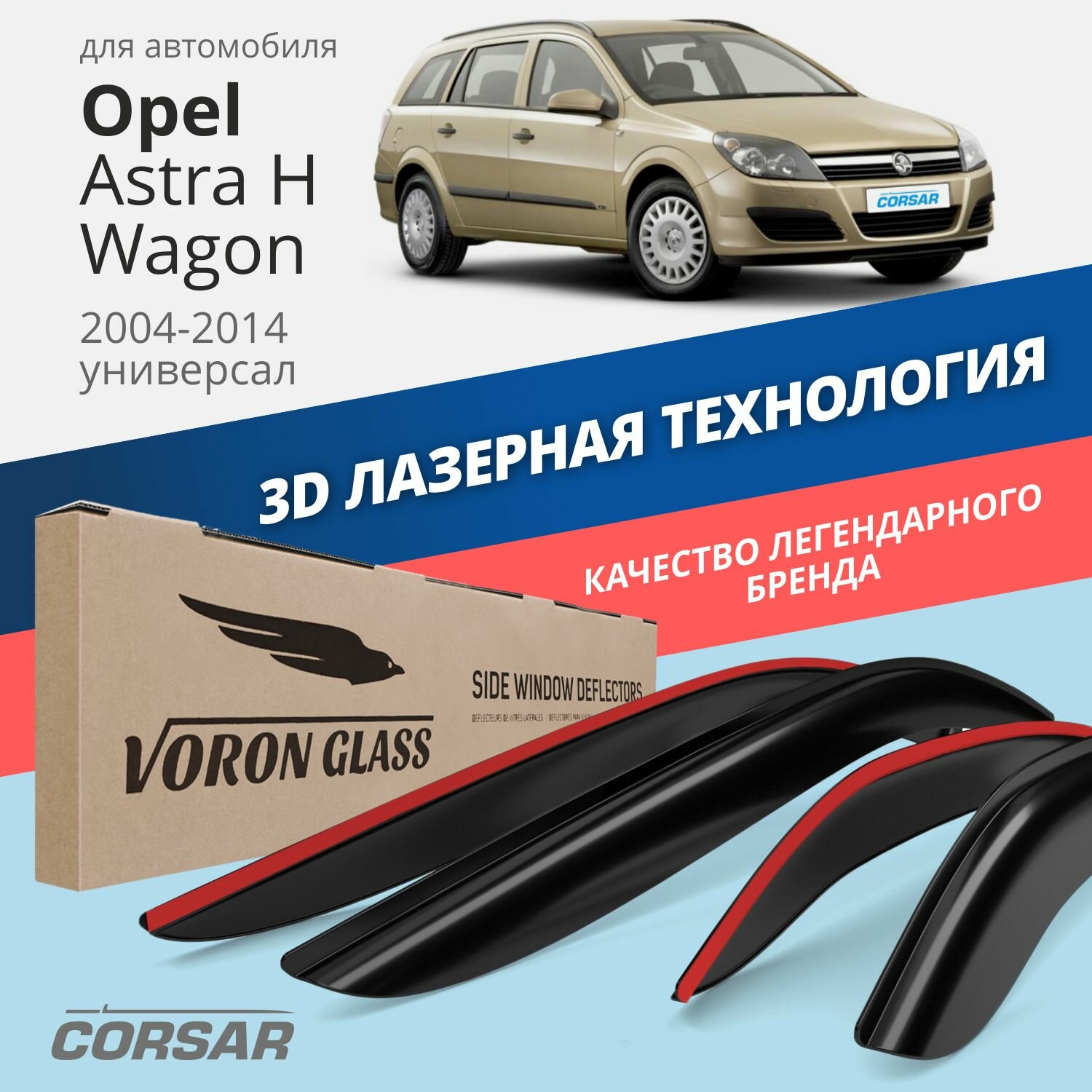 Дефлекторы окон Voron Glass серия Corsar для Opel Astra H 2004-2014 /универсал накладные 4 шт.