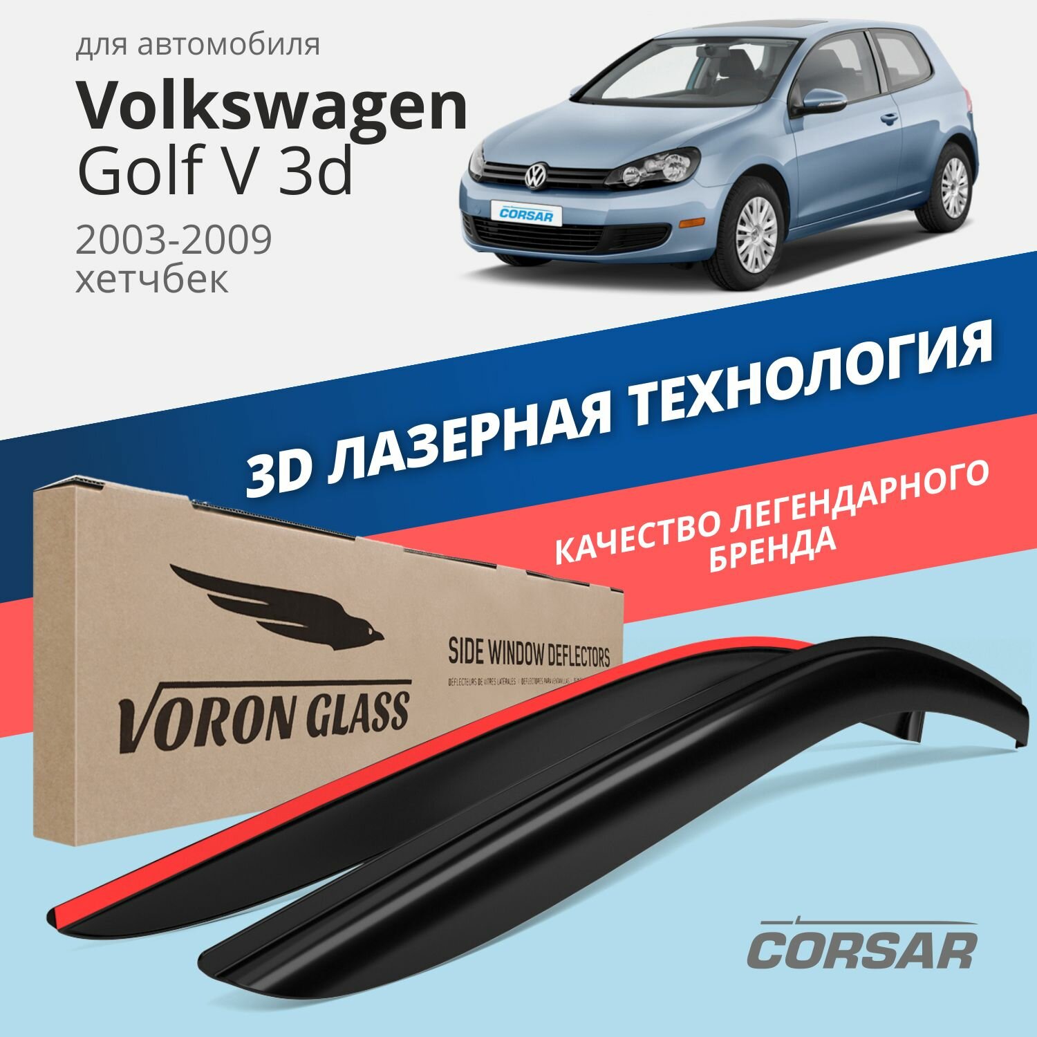 Дефлекторы на окна Voron Glass CORSAR Volkswagen Golf V Hb 3d 2003-2009, комплект 2 шт, - фото №1