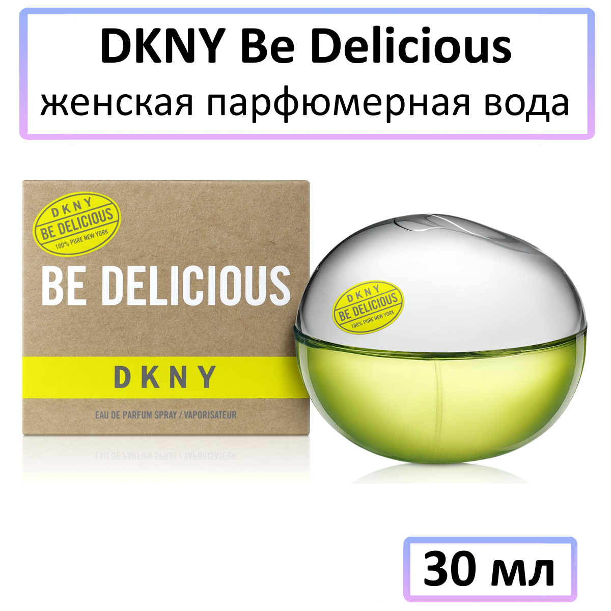 DKNY Be Delicious - женская парфюмерная вода, 30 мл