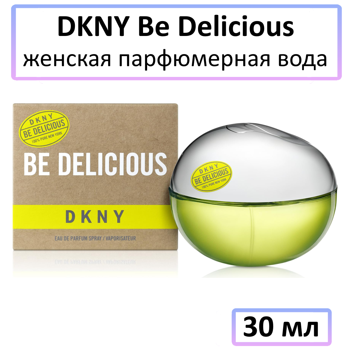 Парфюмерная вода DKNY Donna Karan New York " Be Delicious " — для женщин, 30 мл