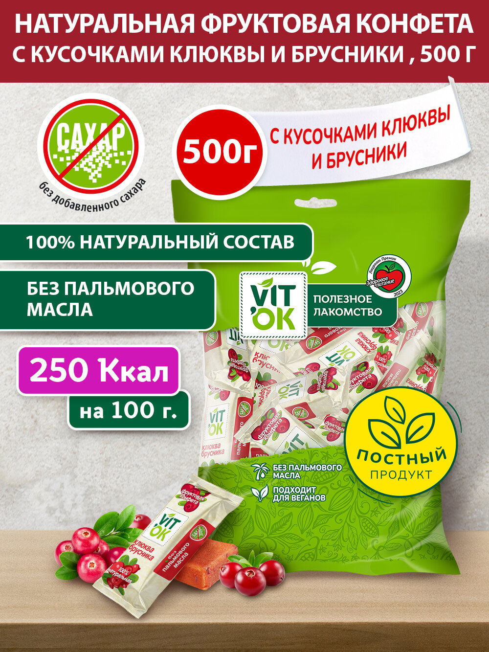 Vitok Пастила фруктовая 100% натуральная с яблочным пюре клюквой и брусникой без сахара полезная конфета -батончик