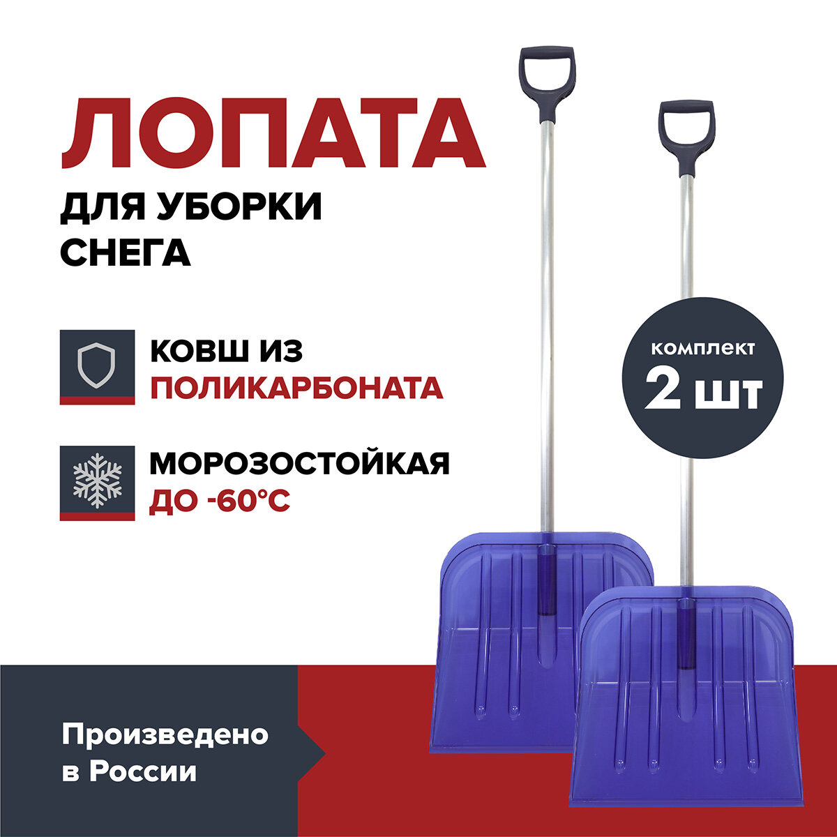 Лопата для уборки снега FACHMANN Garten из поликарбоната (2 шт.)