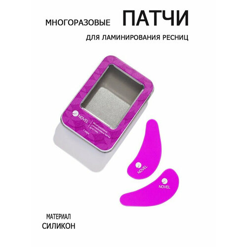 NOVEL Патчи для глаз многоразовые силиконовые, фиолетовые PURPLE