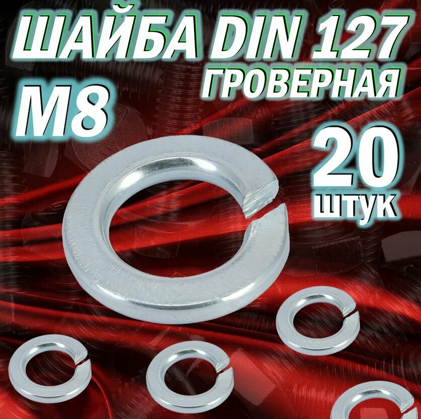 Шайба пружинная DIN127 М8 / 50шт