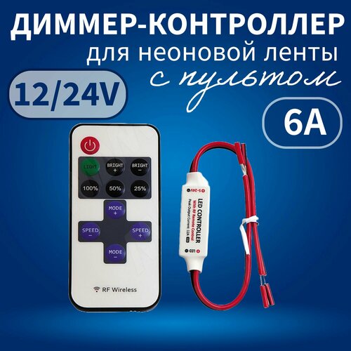 Диммер- контроллер для светодиодной ленты с пультом RF, 12в-24В, 72W-144W, 6A, IP20 контроллер с сенсорным пультом для двухцветной cct led ленты 2 4g rf черный