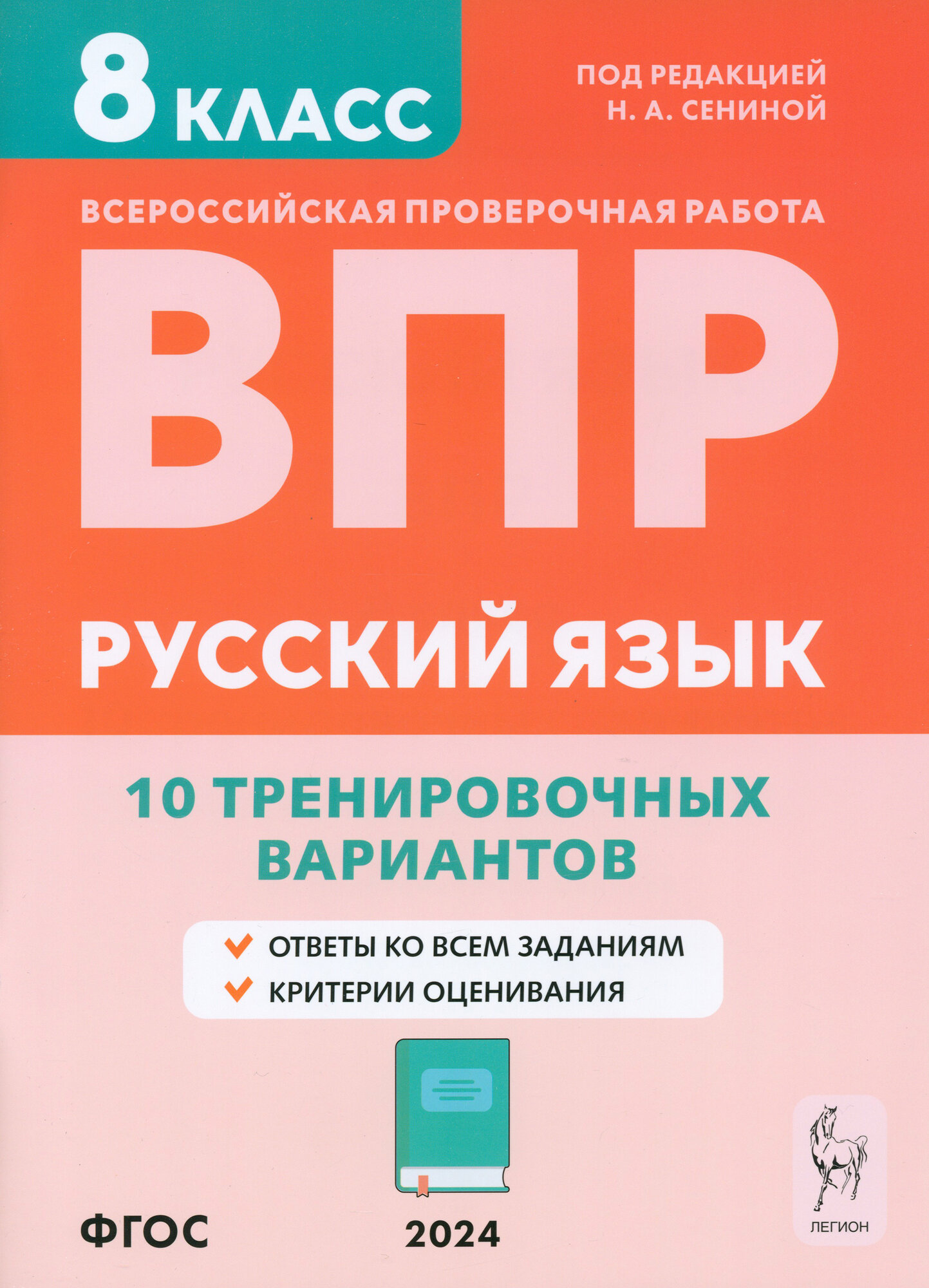 ВПР. Русский язык. 8 класс. 10 тренировочных вариантов. Учебное пособие. ФГОС