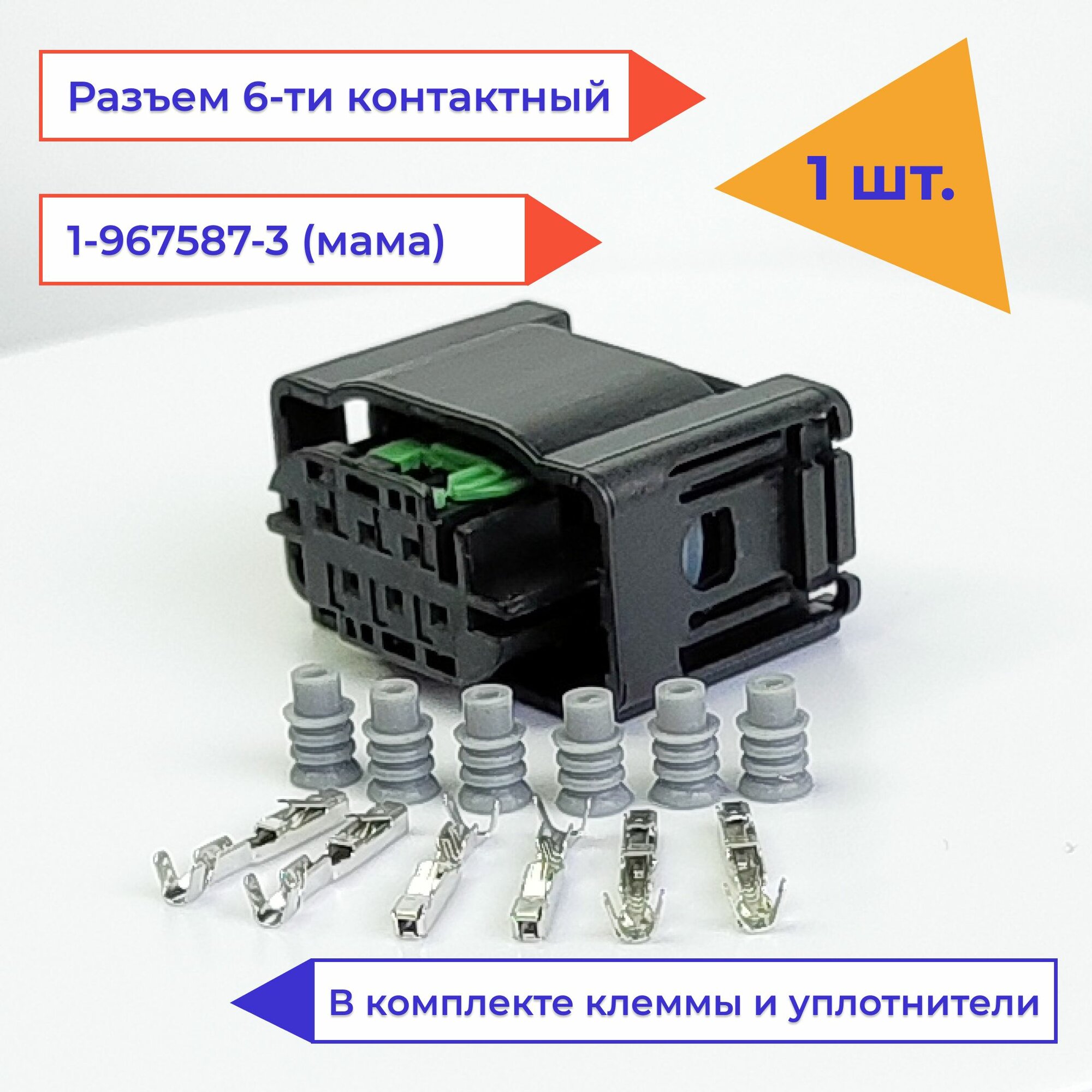 Разъем автомобильный 6 контактов (6 pin) мама 1-967616-1, 1-967587-3 для Лада, Форд, Хендай, Ауди