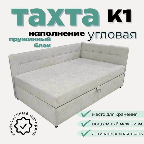 Изображение товара Тахта угловая К1 двуспальная со спальным местом 150х190 см, с подъёмным механизмом, с матрасом, наполнение пружинный блок, правый угол, светло-серый Fortis