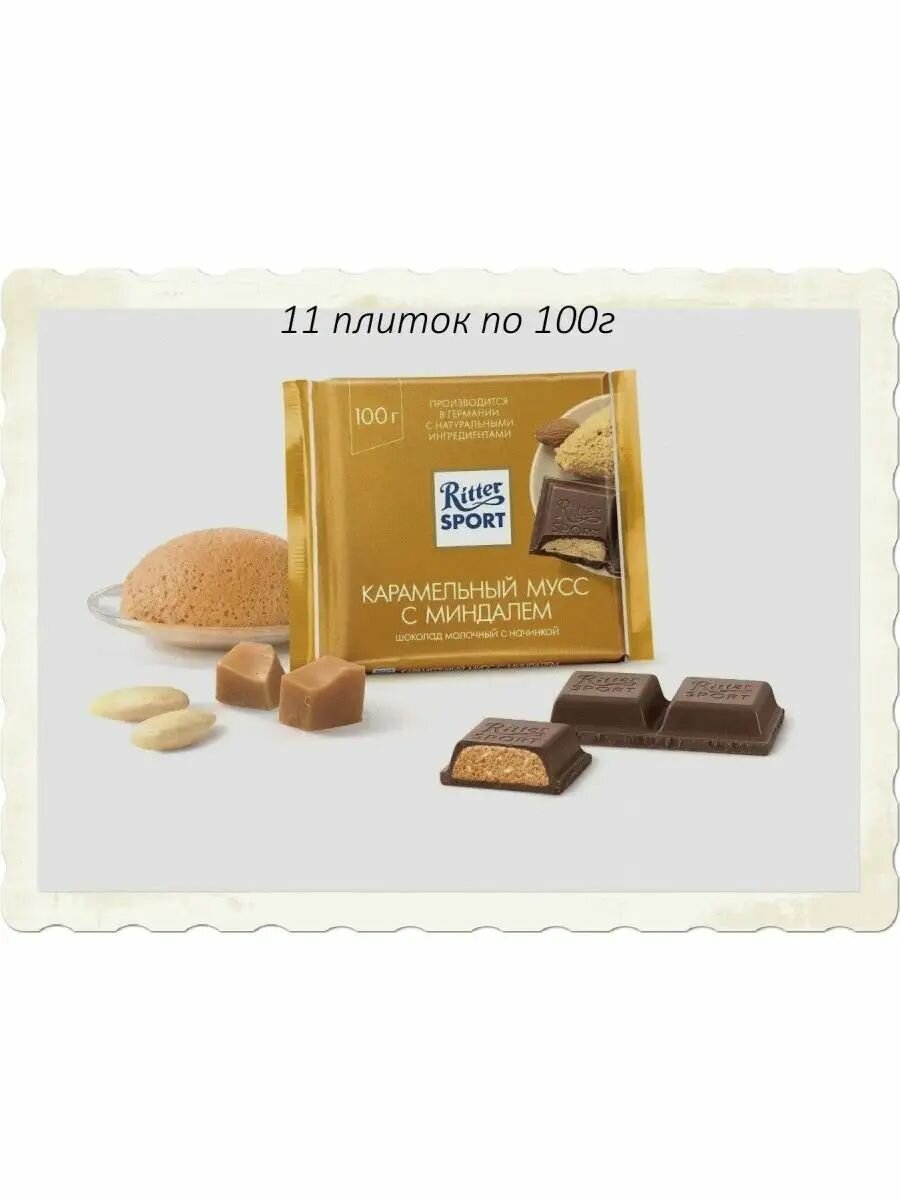 Шоколад молочный Ritter Sport "Карамельный мусс с миндалем", 11 штук по 100 гр.