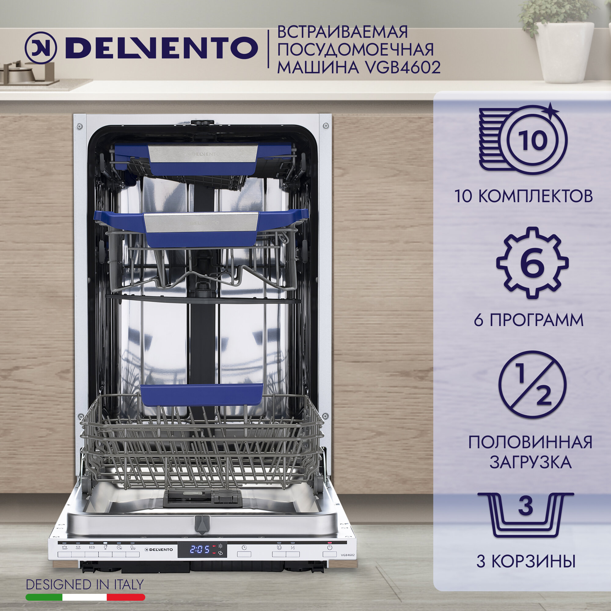 Посудомоечная машина встраиваемая 45 см Delvento VGB4602