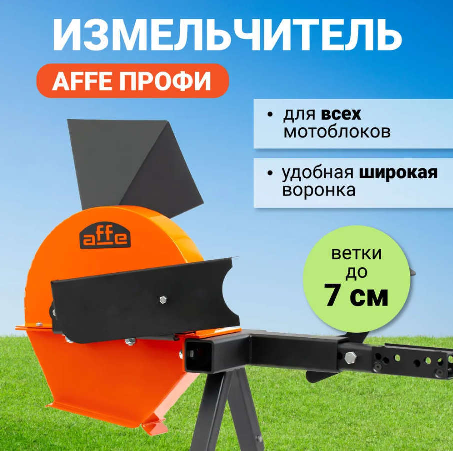 Садовый измельчитель для мотоблока Affe 