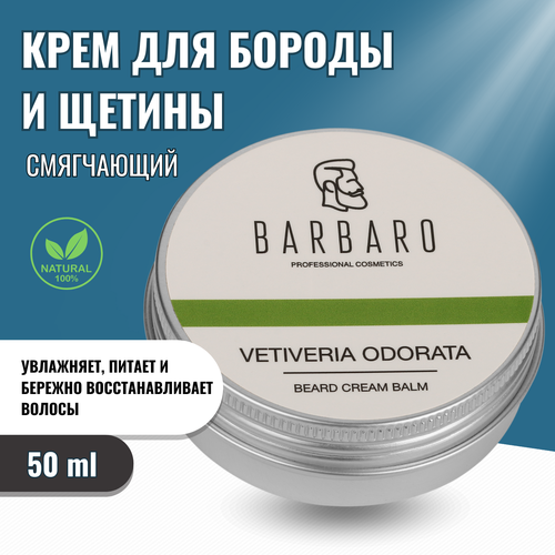 Barbaro Бальзам для бороды Vetiveria Odorata, 50 г, 50 мл barbaro масло для бороды vetiveria odorata 30 мл