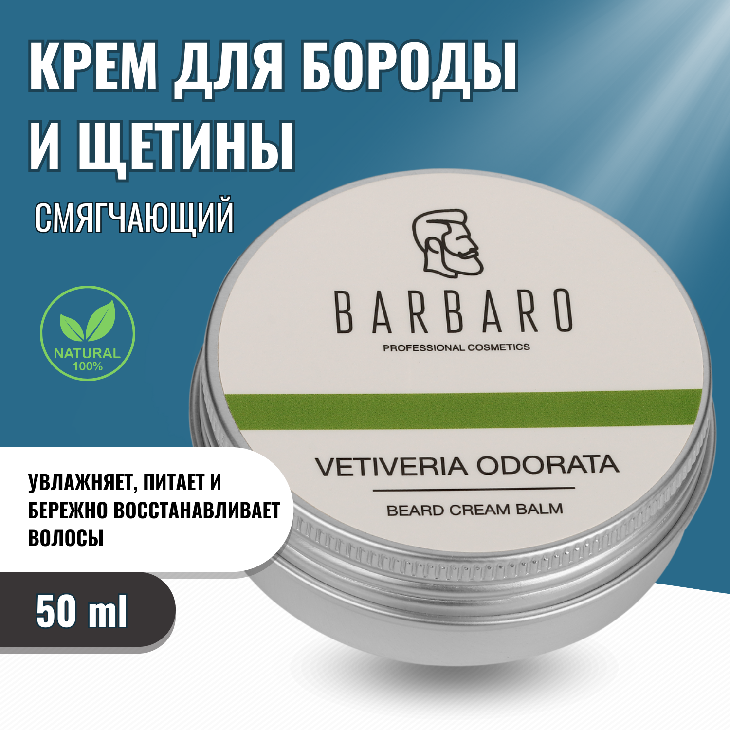 Кремовый бальзам для бороды Barbaro "Vetiveria odorata", 50 гр.