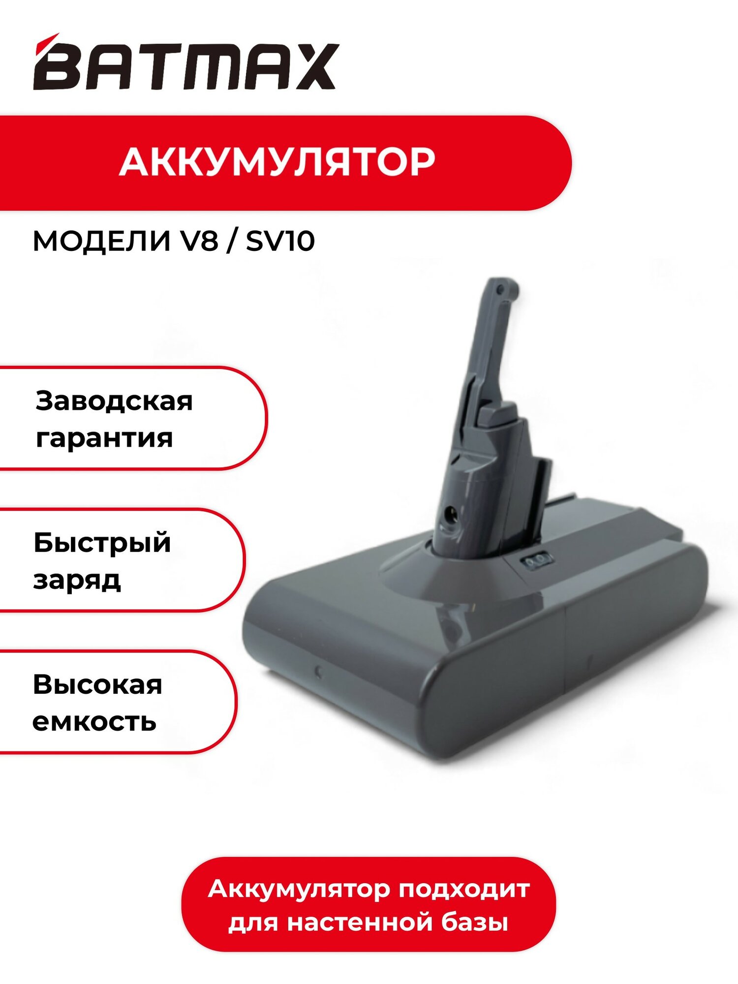 Аккумулятор BATMAX для пылесоса Dyson V8 / SV10 4600mAh