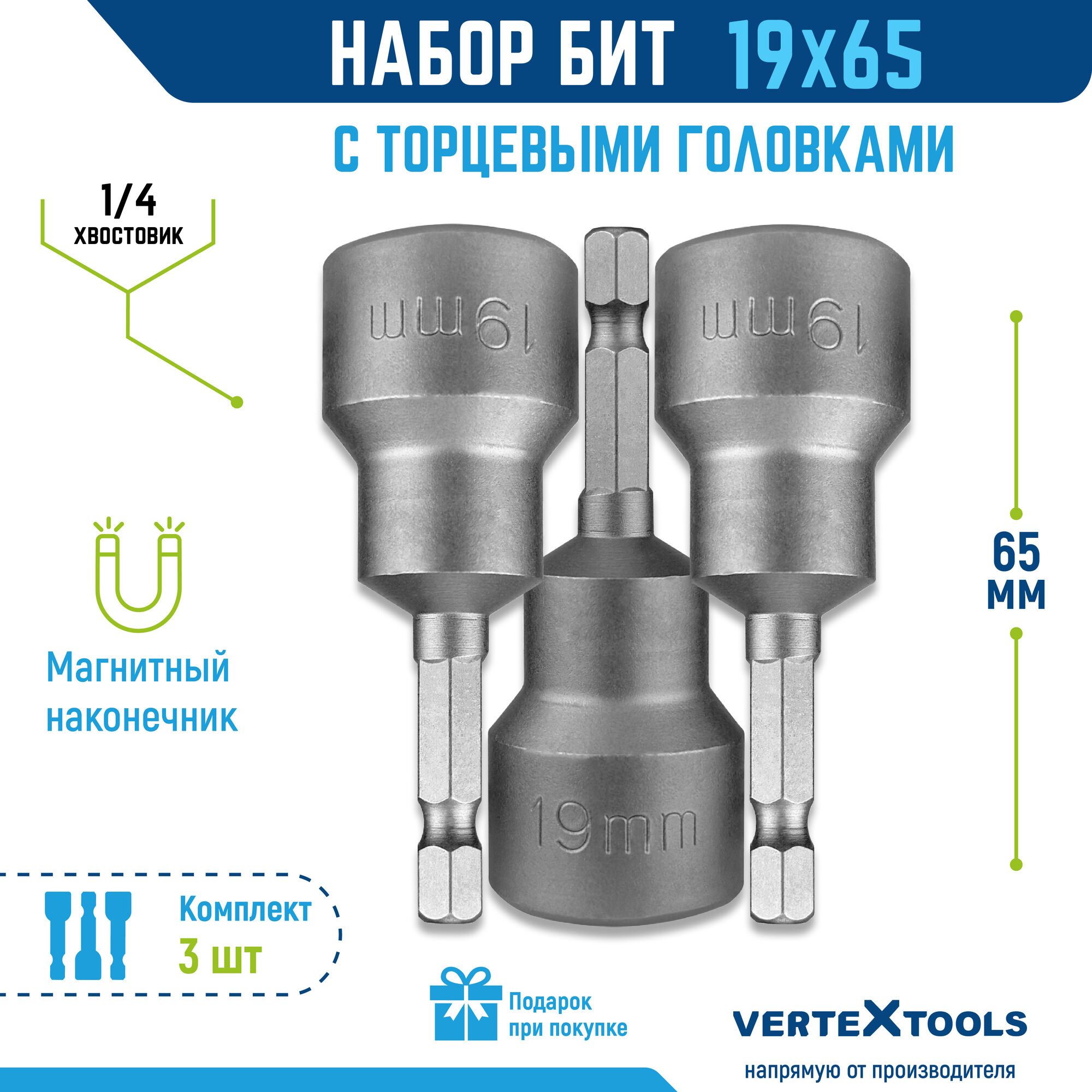 Биты с торцевыми магнитными головками 19x65, 3 шт.