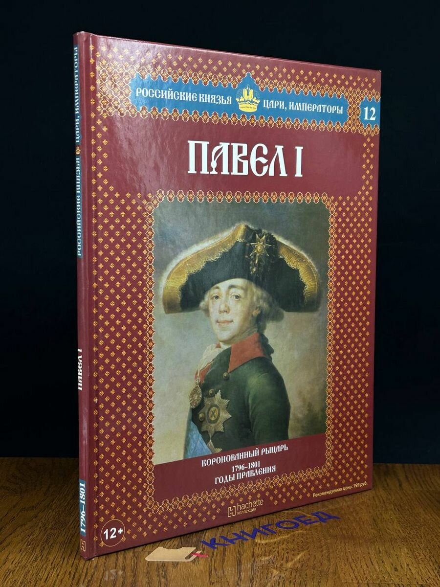 Павел I. Коронованный рыцарь. 1796-1801 годы правления 2012