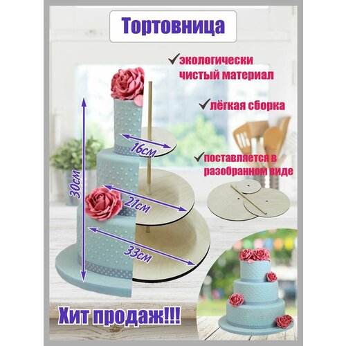 Ярусная конструкция для торта 3 яруса 330х210х160