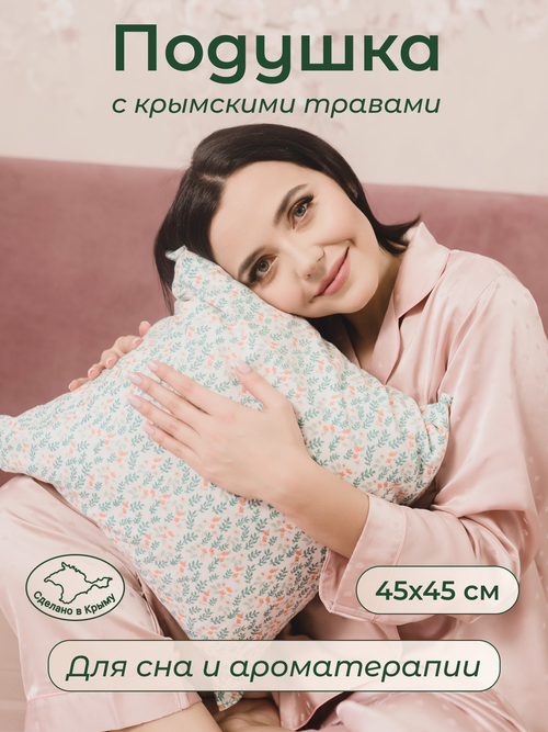 Подушка для шеи, для сна, Антистресс с Крымскими травами, 45х45 см 45х45 см.