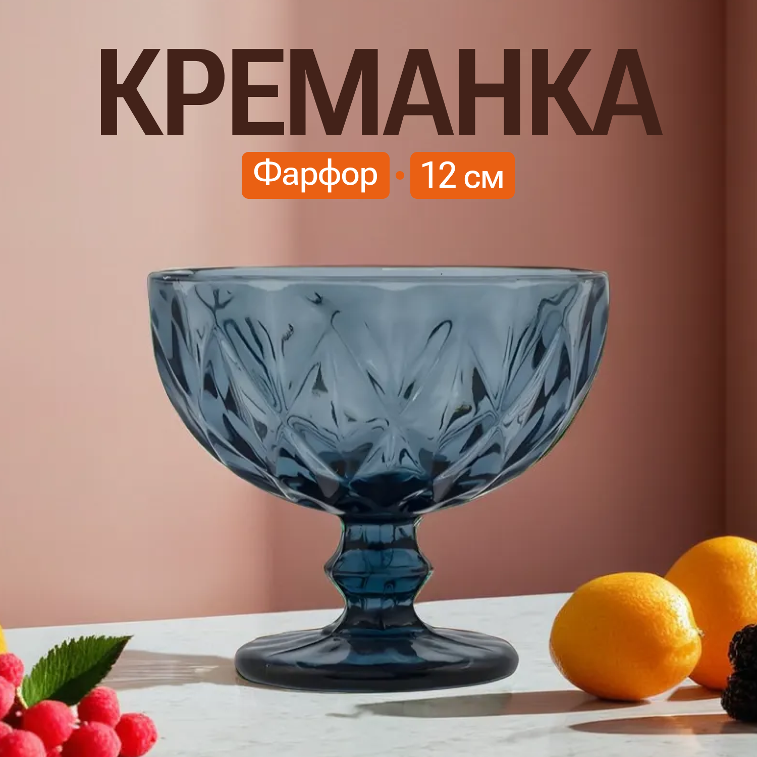 Креманка, ваза для конфет / Lenardi / стекло, 12 см