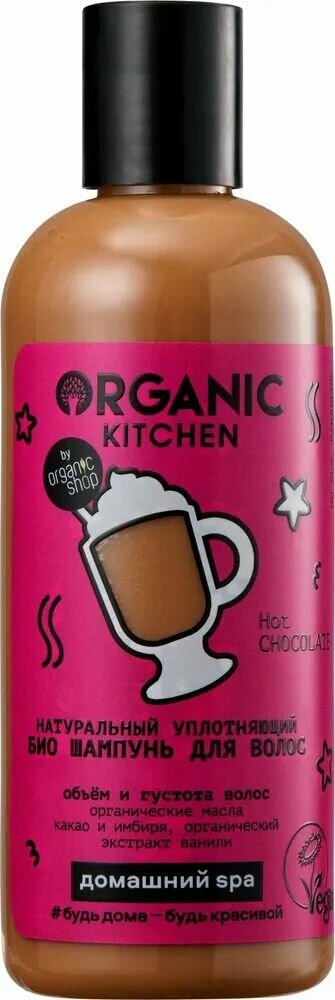 Organic Kitchen Шампунь Hot CHOCOLATE, Домашний SPA, уплотняющий, 270 мл