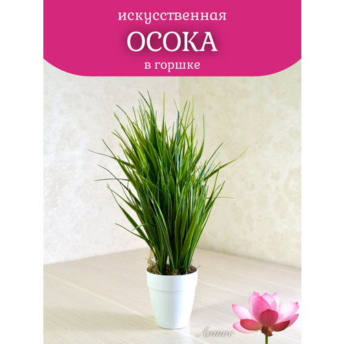 Искусственная осока в горшке от бренда Лотос 400₽