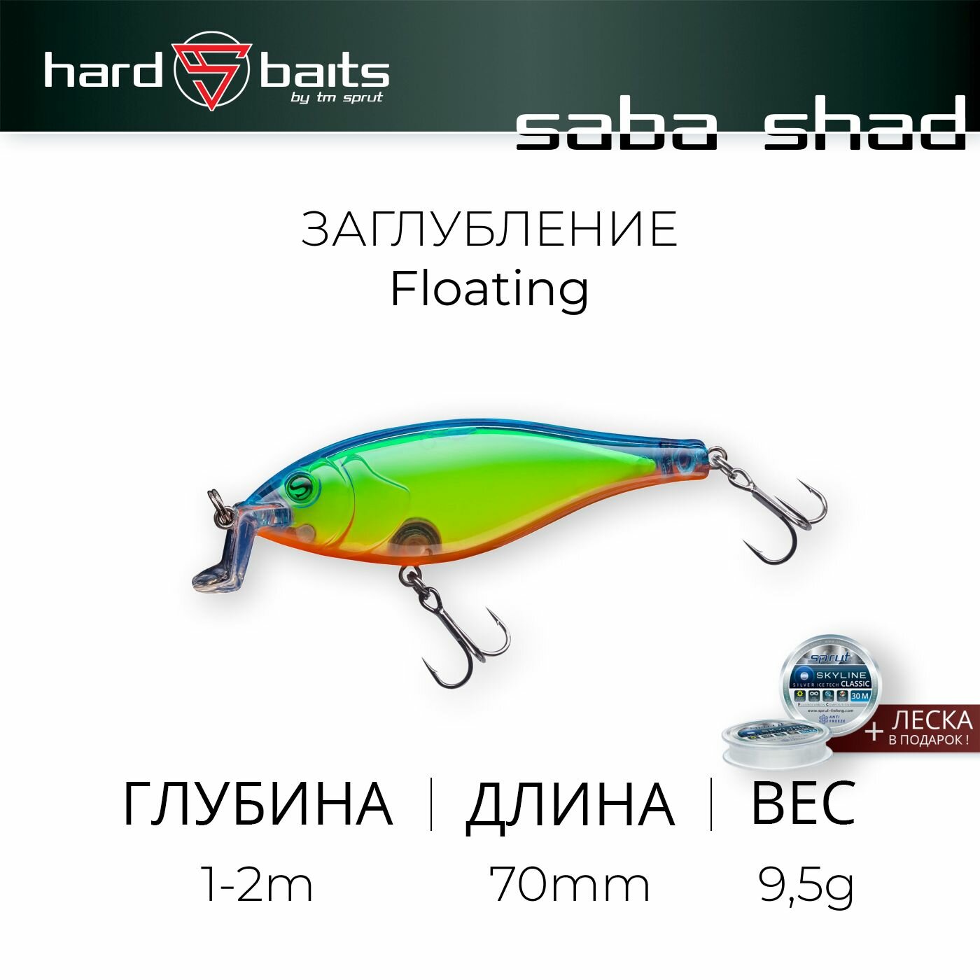 Воблер / Sprut Saba Shad 3D 70F (Floating/70mm/9,5g/1-2m/LB-3D)