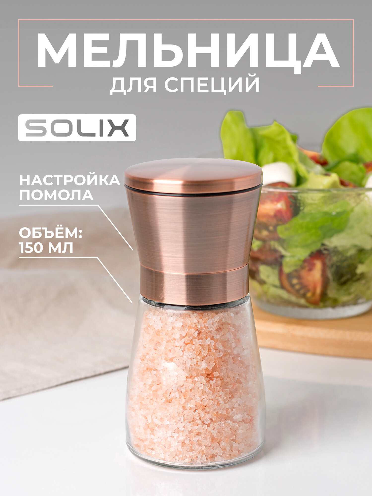 Механическая мельница для специй, перца и соли SOLIX, 1 штука, объём 150мл Медь/ Ручная мельница для специй